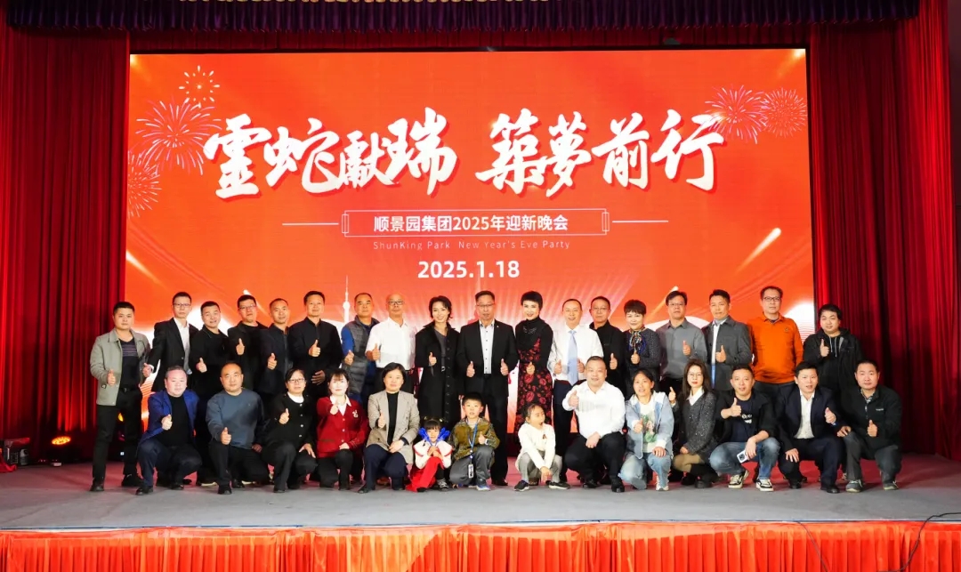 共绘新年新篇章，1.18顺景园集团2025年迎新企业年会圆满