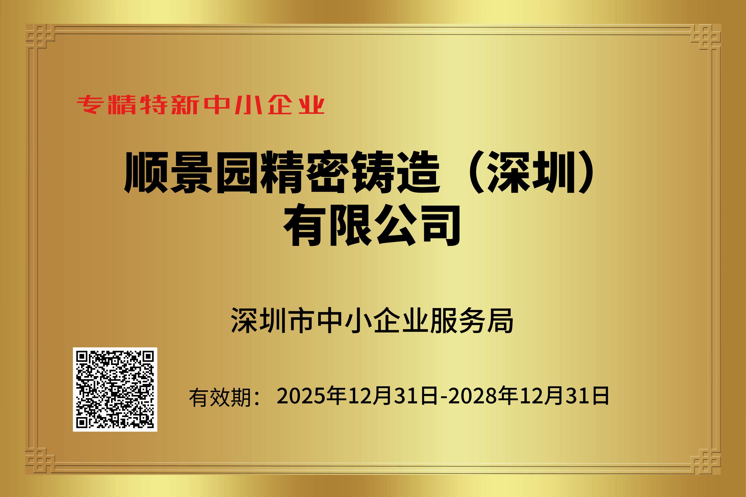 专精特新中小企业认证